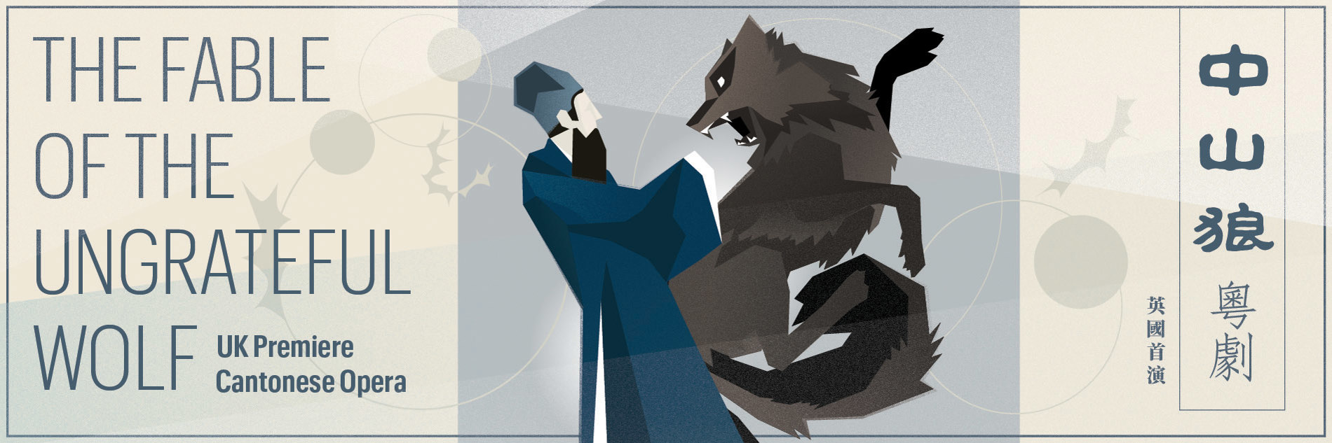 A promotional image for opera. The text 'The Fable of the Ungrateful Wolf' is displayed on the left of the graphic. In the middle, a man with a long brown beard and navy rob is shown tussling with a grey wolf that is baring its teeth. Cantonese symbols are shown on the right side. 